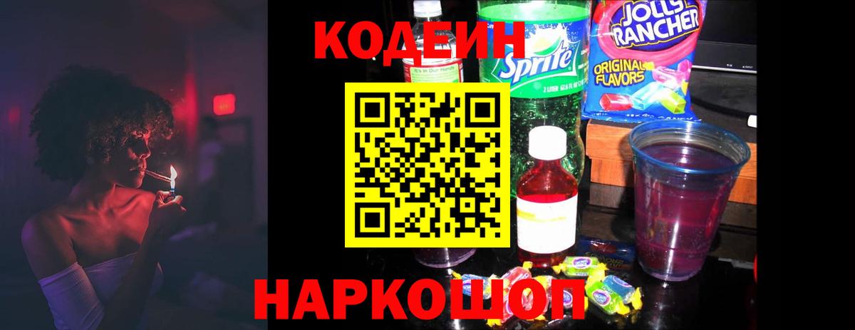 Кодеиновый сироп Lean Purple Drank  Кодеиновый сироп Lean напиток Lean (лин)  Ростов Великий  Вход с VPN 